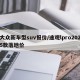 大众新车型suv报价/途观lpro2025款落地价