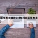 河北新增本土确诊21例(河北新增本土确诊轨迹)
