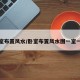卧室布置风水/卧室布置风水图一室一厅