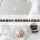 莱西疫情源头(莱西疫情源头调查结果)