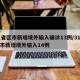 31省区市新增境外输入确诊13例/31省区市新增境外输入14例