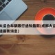 成都大运会车辆限行通知最新(成都大运会专用通道最新消息)