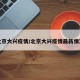 北京大兴疫情/北京大兴疫情最新情况