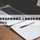 【上海现在的疫情情况,上海现在疫情情况怎么样2023】