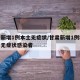 甘肃新增1例本土无症状/甘肃新增1例境外输入无症状感染者