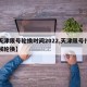 【天津限号轮换时间2022,天津限号什么时候轮换】