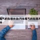 汽车尾气的处理方法/汽车尾气的处理方法有哪几种