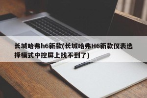 长城哈弗h6新款(长城哈弗H6新款仪表选择模式中控屏上找不到了)