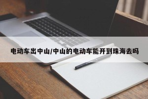 电动车出中山/中山的电动车能开到珠海去吗