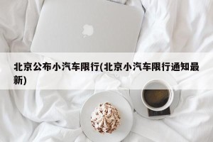 北京公布小汽车限行(北京小汽车限行通知最新)