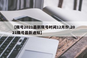 【限号2021最新限号时间12月份,2021限号最新通知】