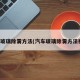 汽车玻璃除雾方法(汽车玻璃除雾方法视频)