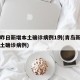 青岛昨日新增本土确诊病例1例(青岛新增一例本土确诊病例)
