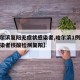 【哈尔滨复阳无症状感染者,哈尔滨1例无症状感染者核酸检测复阳】
