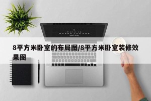 8平方米卧室的布局图/8平方米卧室装修效果图