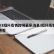 2021绍兴疫情封城最新消息/绍兴疫情情况通报