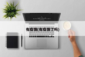有疫情(有疫情了吗)