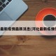 河北最新疫情最新消息(河北最新疫情信息)