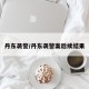 丹东袭警/丹东袭警案后续结果
