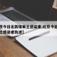 【北京今日无新增本土感染者,北京今日无新增本土感染者轨迹】