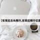 【石家庄丘头限行,石家庄限行位置】