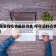 【呼和浩特疫情最新消息,呼和浩特疫情最新通告】