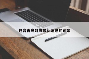 包含青岛封城最新消息的词条