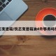 锐志变速箱/锐志变速箱油4升够用吗视频