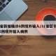 31省新增确诊6例境外输入/31省区市新增6例境外输入病例