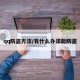 qq防盗方法/有什么办法能防盗
