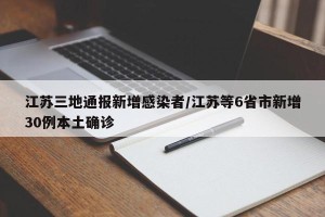 江苏三地通报新增感染者/江苏等6省市新增30例本土确诊