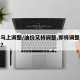 油价马上调整/油价又将调整,即将调整的时间是?