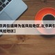 【北京两街道降为低风险地区,北京两街道降为低风险地区】