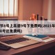 春节8号上高速9号下免费吗(2021年高速8号还免费吗)