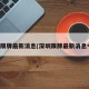 深圳限牌最新消息(深圳限牌最新消息今天)