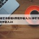 31省区市新增8例境外输入/31省区市新增境外输入28