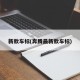 新款车标(奔腾最新款车标)