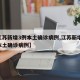 【江苏新增3例本土确诊病例,江苏新增30例本土确诊病例】