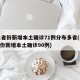 31省份新增本土确诊71例分布多省(31省份新增本土确诊90例)