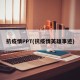 抗疫情PPT(抗疫情英雄事迹)