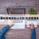 北京本轮疫情涉及12个区(北京疫情各区情况)