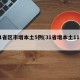 31省区市增本土5例(31省增本土11例)