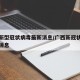 广西新型冠状病毒最新消息/广西新冠状疫情最新消息
