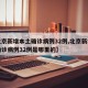 【北京新增本土确诊病例32例,北京新增本土确诊病例32例是哪里的】
