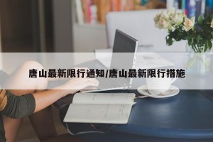 唐山最新限行通知/唐山最新限行措施