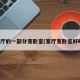 客厅的一部分变卧室(客厅变卧室好吗)