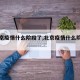 【北京疫情什么阶段了,北京疫情什么阶段了啊】