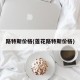 路特斯价格(莲花路特斯价格)