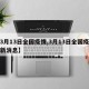 【3月13日全国疫情,3月13日全国疫情最新消息】