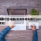 杭州限行区域图(杭州外地车限行2025最新规定)